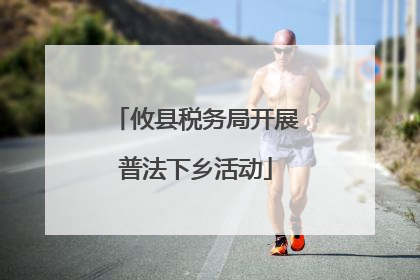 攸县税务局开展普法下乡活动