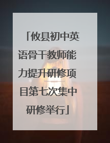 攸县初中英语骨干教师能力提升研修项目第七次集中研修举行