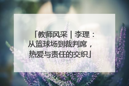 教师风采｜李理：从篮球场到裁判席，热爱与责任的交织