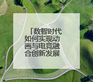 数智时代如何实现动画与电竞融合创新发展？动画川军将这样做