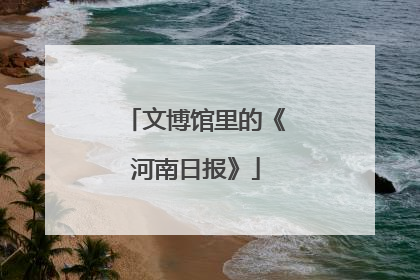 文博馆里的《河南日报》
