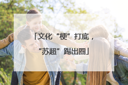 文化“梗”打底，“苏超”踢出圈