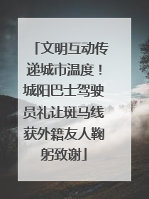 文明互动传递城市温度！城阳巴士驾驶员礼让斑马线获外籍友人鞠躬致谢