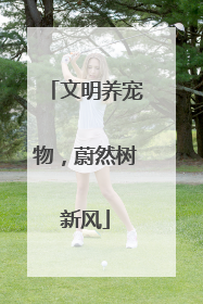 文明养宠物，蔚然树新风