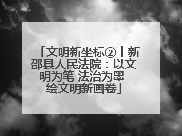 文明新坐标②丨新邵县人民法院：以文明为笔 法治为墨 绘文明新画卷