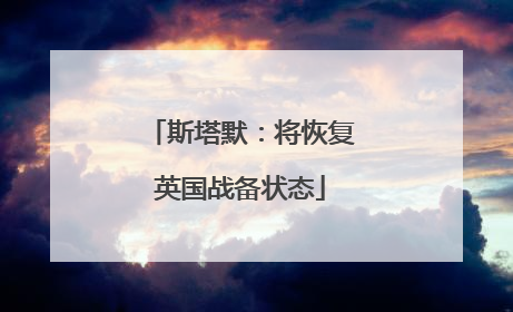 斯塔默：将恢复英国战备状态