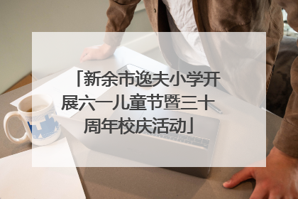 新余市逸夫小学开展六一儿童节暨三十周年校庆活动