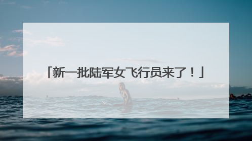新一批陆军女飞行员来了！