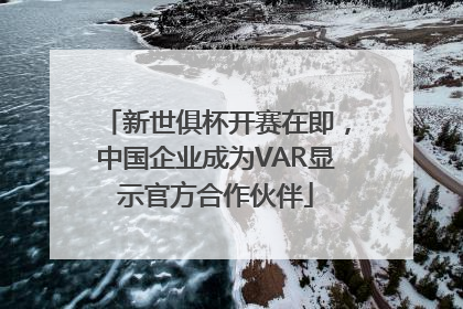新世俱杯开赛在即，中国企业成为VAR显示官方合作伙伴