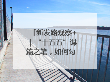 新发路观察+｜“十五五”谋篇之笔，如何勾勒未来吉林？