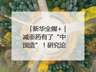新华全媒+｜减重药有了“中国造”！研究论文登上顶刊