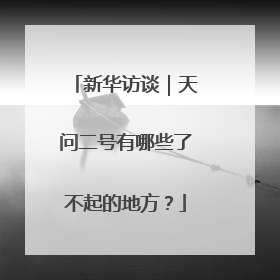 新华访谈｜天问二号有哪些了不起的地方？