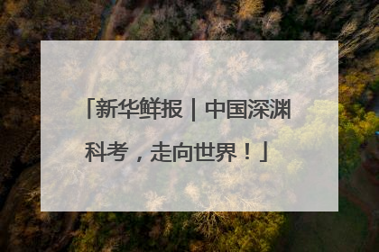 新华鲜报｜中国深渊科考，走向世界！