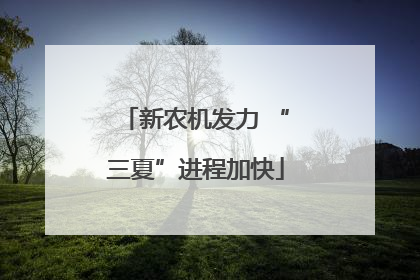 新农机发力 “三夏”进程加快