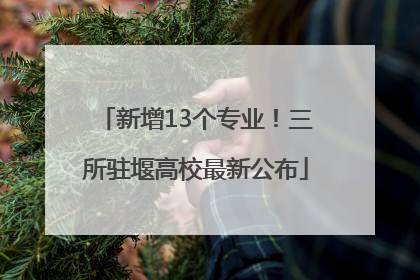 新增13个专业！三所驻堰高校最新公布
