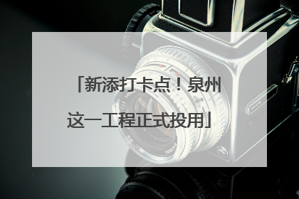新添打卡点！泉州这一工程正式投用