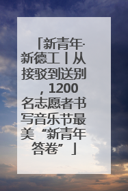 新青年·新德工丨从接驳到送别，1200名志愿者书写音乐节最美“新青年答卷”