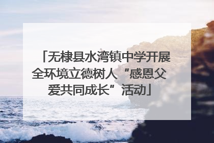 无棣县水湾镇中学开展全环境立德树人“感恩父爱共同成长”活动