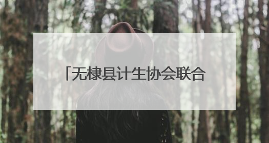无棣县计生协会联合佘家镇举办新型婚育文化宣传服务活动