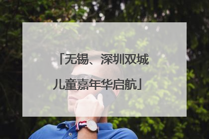 无锡、深圳双城儿童嘉年华启航