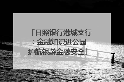 日照银行港城支行：金融知识进公园 护航银龄金融安全
