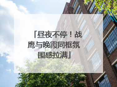 昼夜不停！战鹰与晚霞同框氛围感拉满