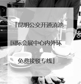 昆明公交开通滇池国际会展中心内外环免费接驳专线