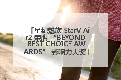 星纪魅族 StarV Air2 荣膺 “BEYOND BEST CHOICE AWARDS” 影响力大奖
