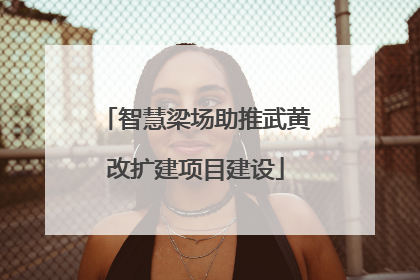 智慧梁场助推武黄改扩建项目建设