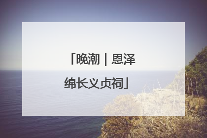 晚潮｜恩泽绵长义贞祠