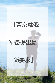 普京就俄军备提出最新要求