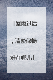 暴雨过后，清淤保畅难在哪儿