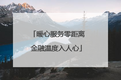 暖心服务零距离 金融温度入人心