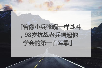 曾像小兵张嘎一样战斗，98岁抗战老兵唱起他学会的第一首军歌