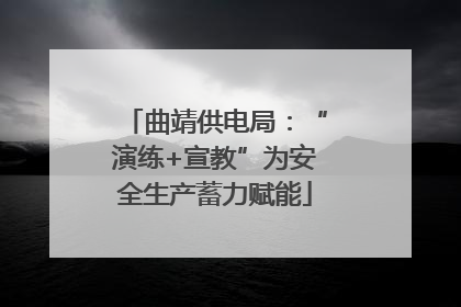 曲靖供电局：“演练+宣教”为安全生产蓄力赋能