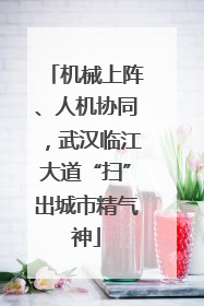 机械上阵、人机协同，武汉临江大道“扫”出城市精气神
