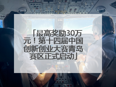 最高奖励30万元！第十四届中国创新创业大赛青岛赛区正式启动