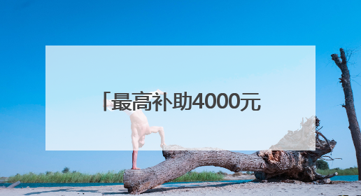 最高补助4000元！广西招募捐精者身高需168以上无谢顶