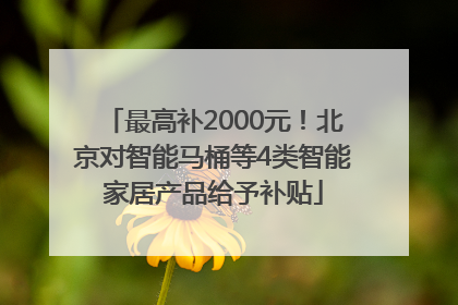 最高补2000元！北京对智能马桶等4类智能家居产品给予补贴