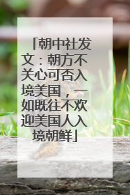 朝中社发文：朝方不关心可否入境美国，一如既往不欢迎美国人入境朝鲜