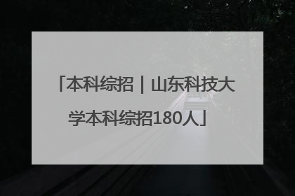 本科综招｜山东科技大学本科综招180人