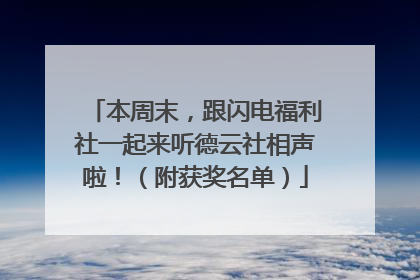 本周末，跟闪电福利社一起来听德云社相声啦！（附获奖名单）