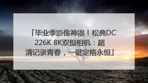 毕业季影像神器！松典DC226K 8K双摄相机：超清记录青春，一键定格永恒