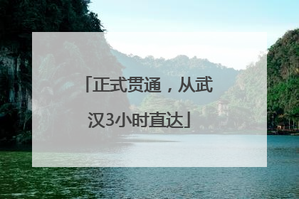 正式贯通，从武汉3小时直达