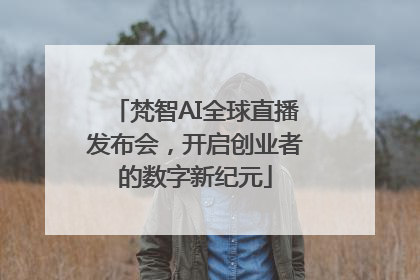 梵智AI全球直播发布会，开启创业者的数字新纪元