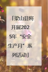 梁山县将开展2025年“安全生产月”系列活动