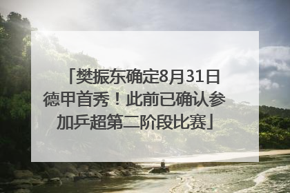 樊振东确定8月31日德甲首秀！此前已确认参加乒超第二阶段比赛