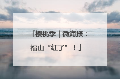 樱桃季｜微海报：福山“红了”！