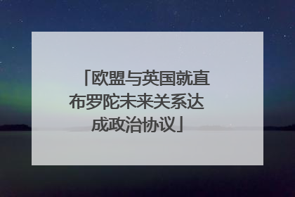 欧盟与英国就直布罗陀未来关系达成政治协议