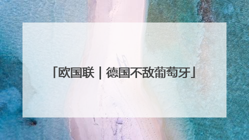 欧国联｜德国不敌葡萄牙